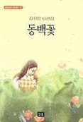 동백꽃(STEADY BOOKS 07)